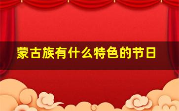 蒙古族有什么特色的节日