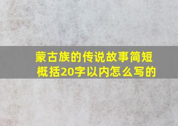 蒙古族的传说故事简短概括20字以内怎么写的