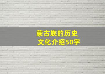 蒙古族的历史文化介绍50字