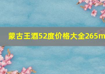 蒙古王酒52度价格大全265ml