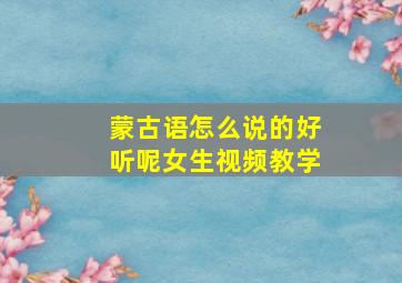 蒙古语怎么说的好听呢女生视频教学