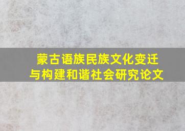 蒙古语族民族文化变迁与构建和谐社会研究论文