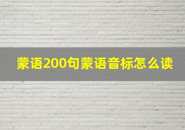 蒙语200句蒙语音标怎么读