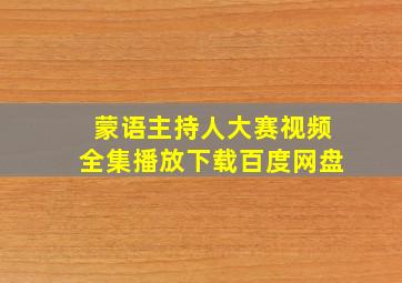 蒙语主持人大赛视频全集播放下载百度网盘