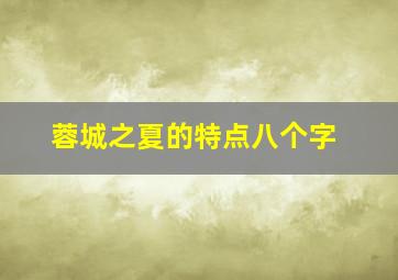 蓉城之夏的特点八个字