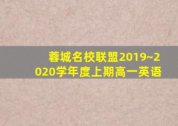 蓉城名校联盟2019~2020学年度上期高一英语