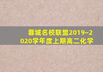 蓉城名校联盟2019~2020学年度上期高二化学