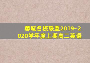 蓉城名校联盟2019~2020学年度上期高二英语