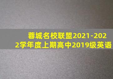 蓉城名校联盟2021-2022学年度上期高中2019级英语