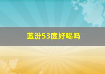 蓝汾53度好喝吗