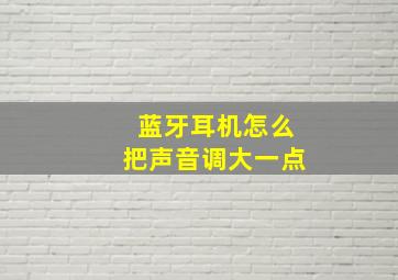 蓝牙耳机怎么把声音调大一点