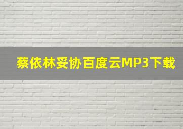 蔡依林妥协百度云MP3下载