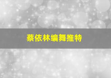 蔡依林编舞推特