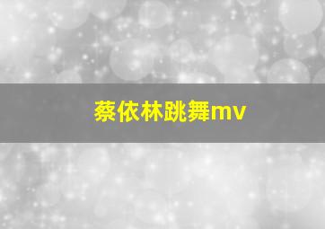 蔡依林跳舞mv