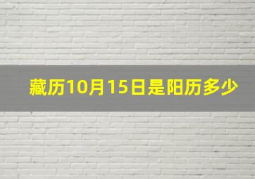 藏历10月15日是阳历多少