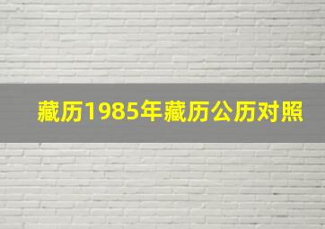 藏历1985年藏历公历对照