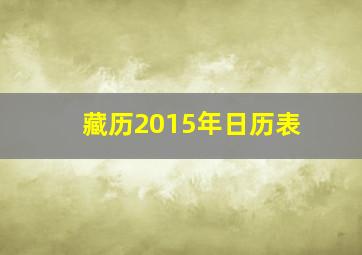 藏历2015年日历表