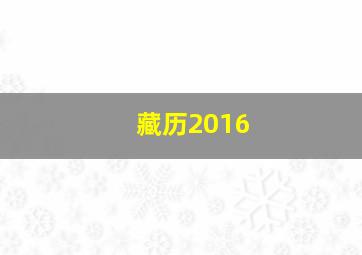 藏历2016