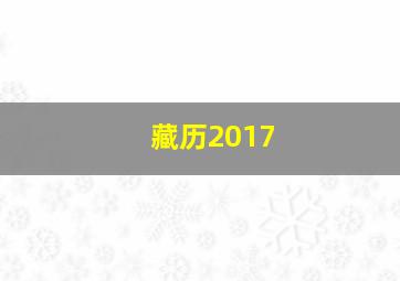 藏历2017