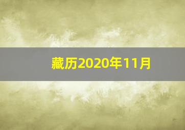 藏历2020年11月