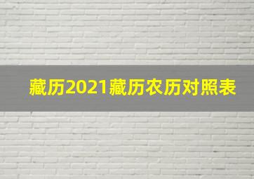 藏历2021藏历农历对照表