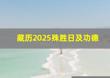 藏历2025殊胜日及功德