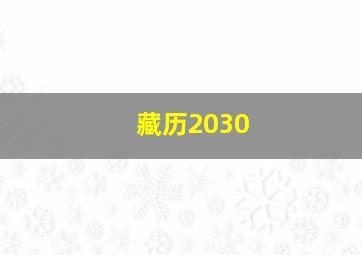 藏历2030