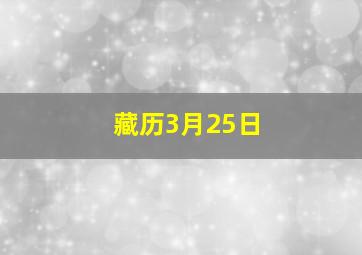 藏历3月25日