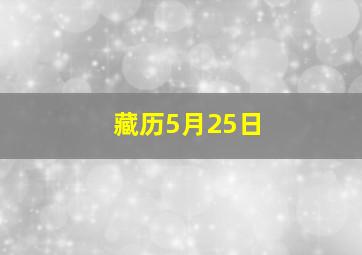 藏历5月25日