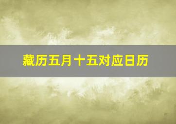 藏历五月十五对应日历