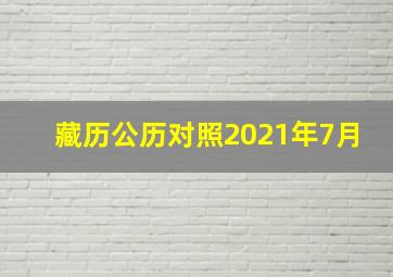 藏历公历对照2021年7月