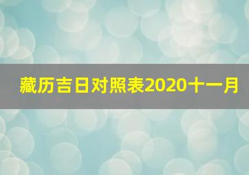 藏历吉日对照表2020十一月