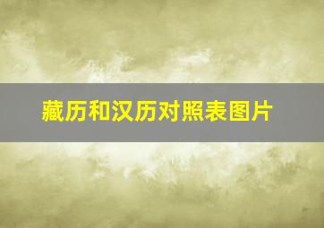 藏历和汉历对照表图片