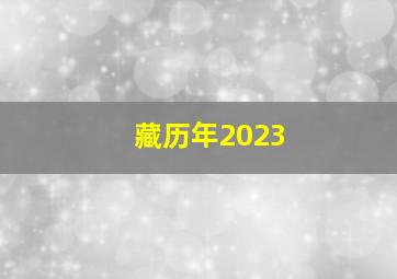 藏历年2023