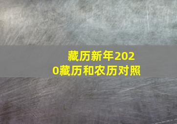 藏历新年2020藏历和农历对照