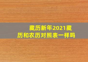 藏历新年2021藏历和农历对照表一样吗