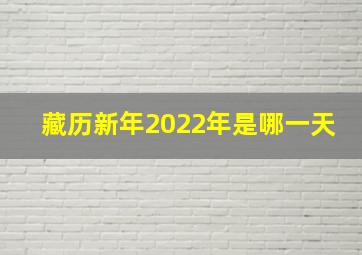 藏历新年2022年是哪一天