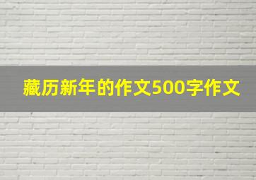 藏历新年的作文500字作文