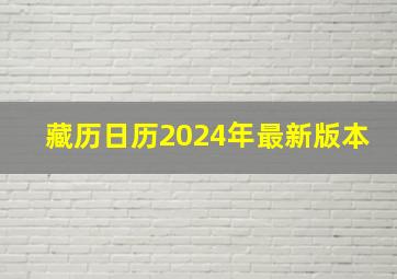 藏历日历2024年最新版本