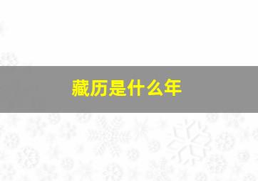 藏历是什么年