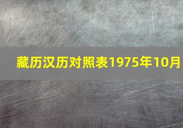 藏历汉历对照表1975年10月