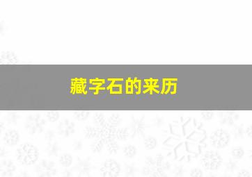 藏字石的来历