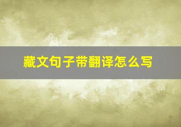 藏文句子带翻译怎么写