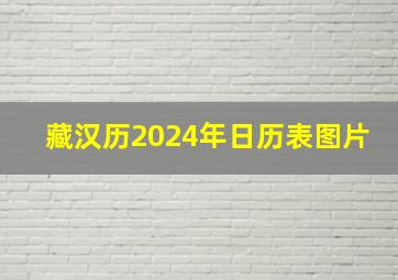 藏汉历2024年日历表图片