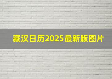 藏汉日历2025最新版图片