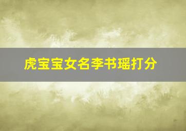 虎宝宝女名李书瑶打分