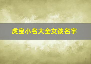 虎宝小名大全女孩名字