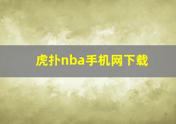 虎扑nba手机网下载