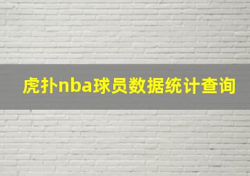 虎扑nba球员数据统计查询