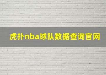 虎扑nba球队数据查询官网